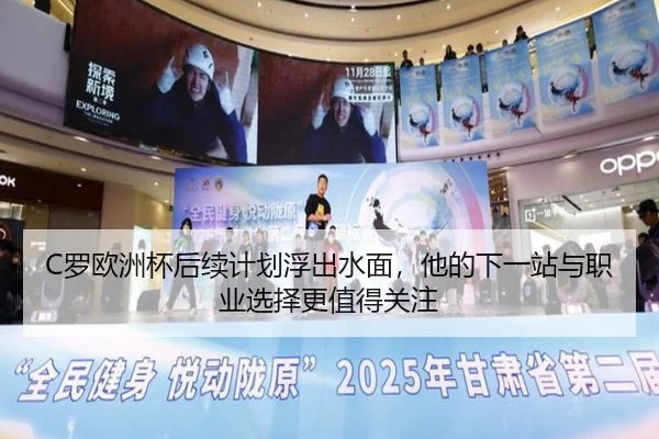 C罗欧洲杯后续计划浮出水面，他的下一站与职业选择更值得关注